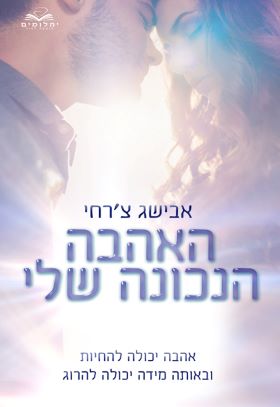 האהבה הנכונה שלי