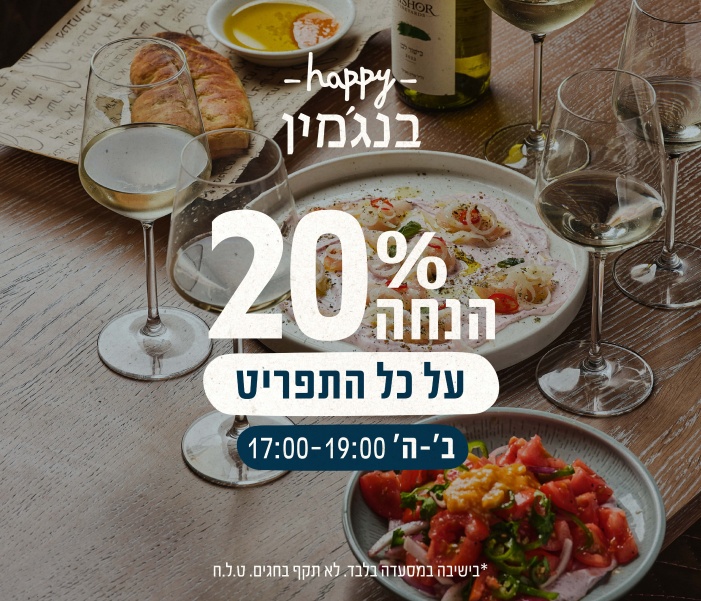 20 אחוז הנחה על התפריט