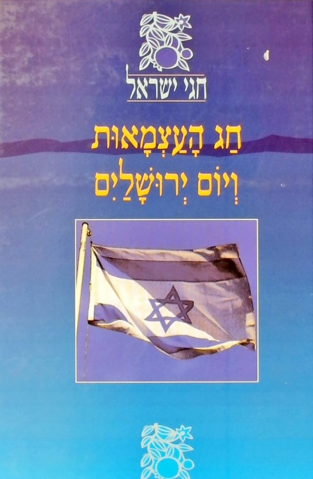 חגי ישראל - מארז 10 ספרים