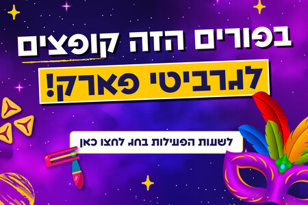 פורים בגרביטי פארק