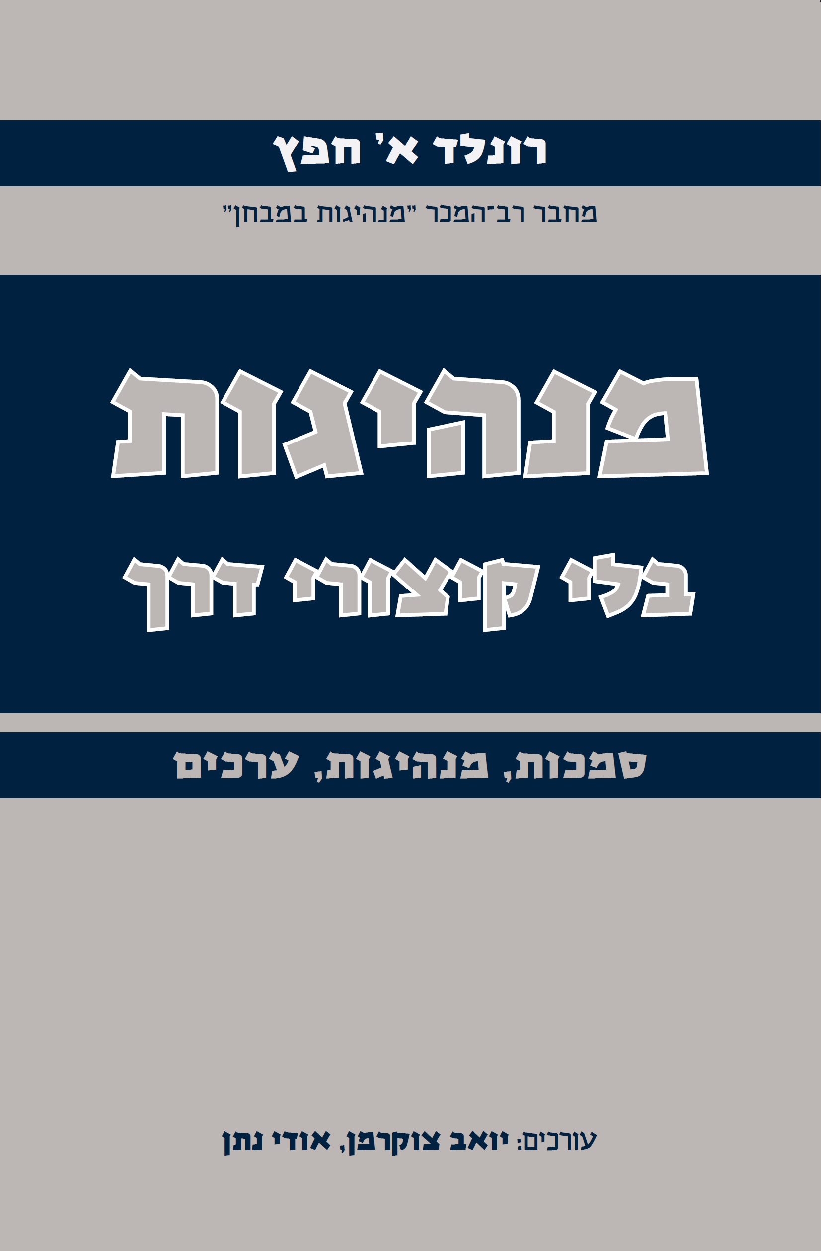 מנהיגות בלי קיצורי דרך