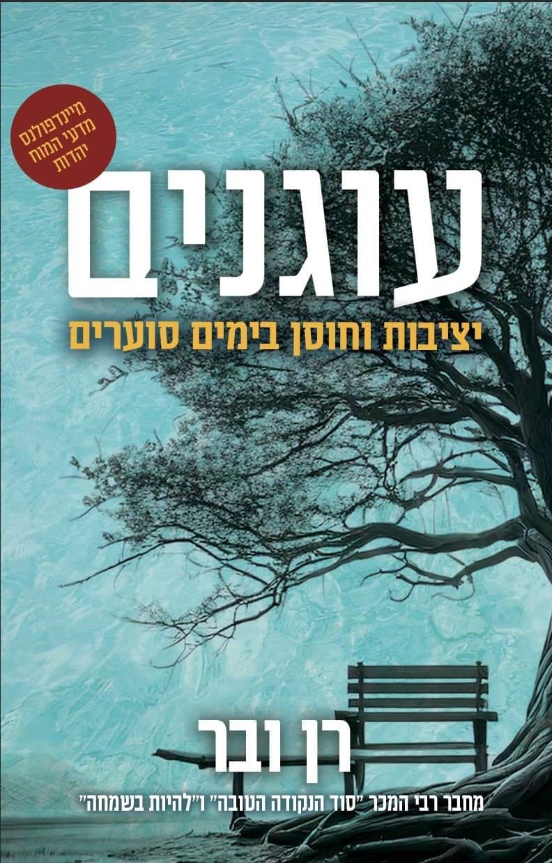 עוגנים – יציבות וחוסן בימים סוערים