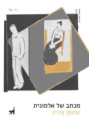 מכתב של אלמונית