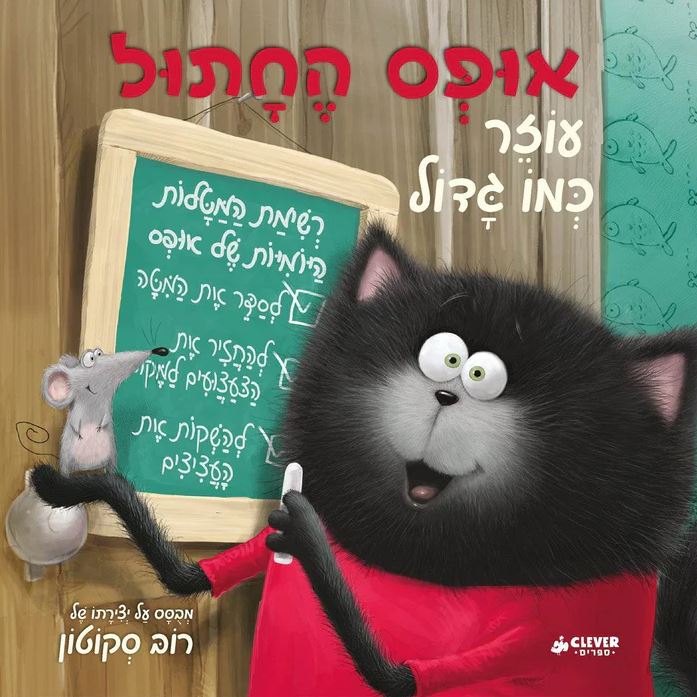 אופס החתול עוזר כמו גדול