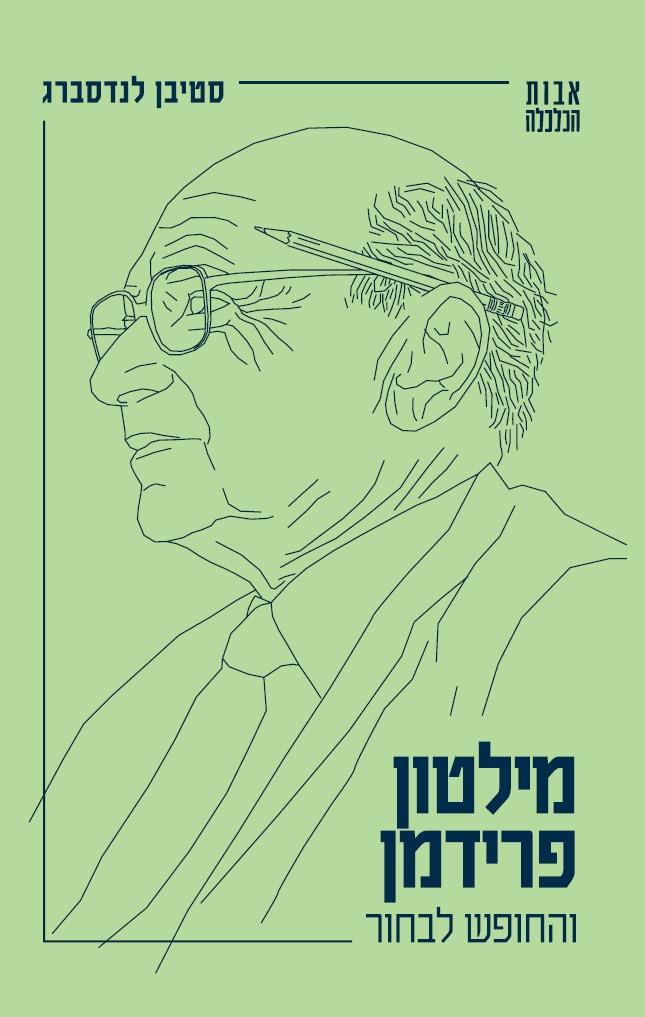 מילטון פרידמן והחופש לבחור