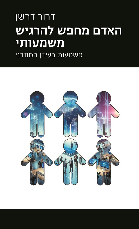 האדם מחפש להרגיש משמעותי