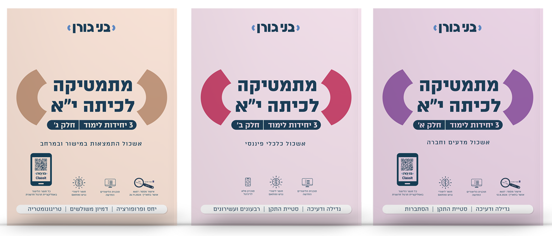 מתמטיקה לכיתה י"א 3 יח"ל - סט 3 חלקים