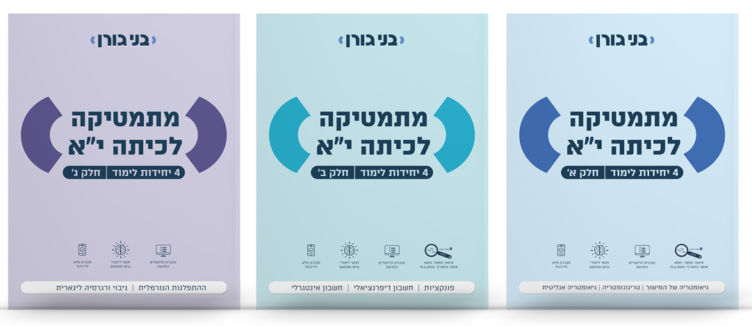 מתמטיקה לכיתה י"א 4 יח"ל - סט 3 חלקים