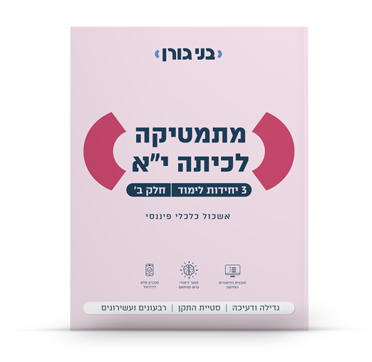 מתמטיקה לכיתה יא 3 יח"ל חלק ב