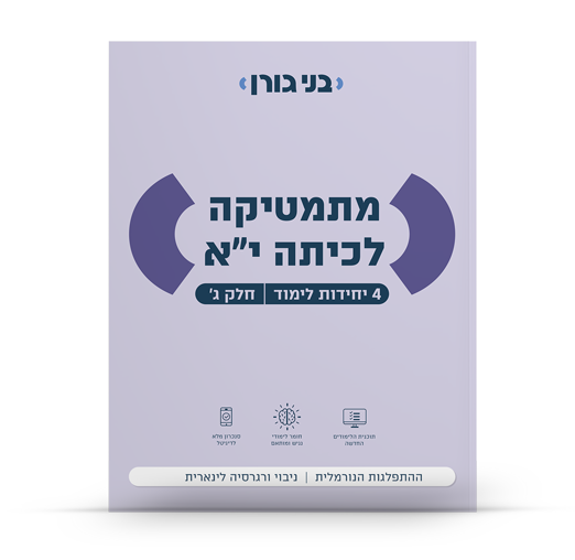 מתמטיקה לכיתה יא 4 יח"ל חלק ג