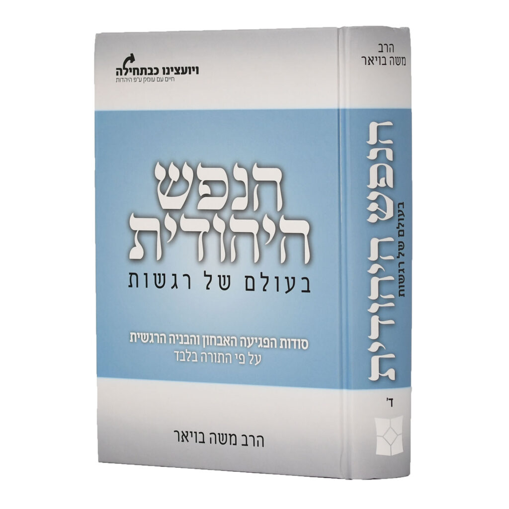 הנפש היהודית בעולם של רגשות ד’