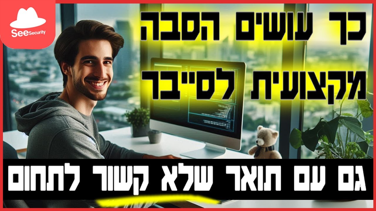 איך עושים הסבה מקצועית לסייבר, גם עם תואר בתחום אחר?