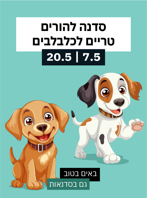 סדנה להורים טריים לכלבלבים