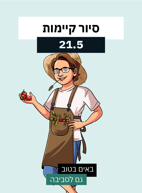 סיור קיימות וטבע עירוני