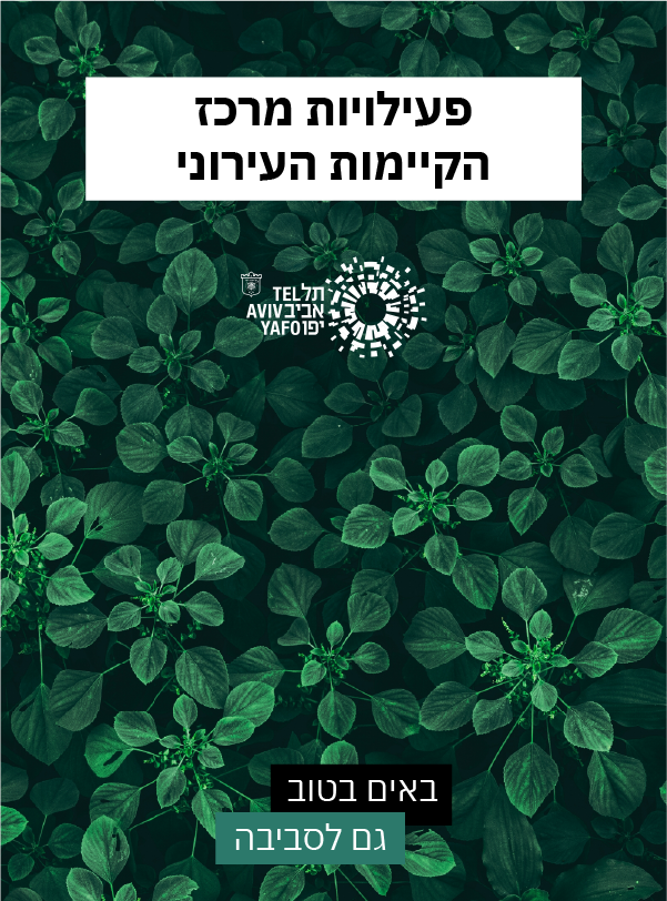 פעילויות מרכז הקיימות העירוני
