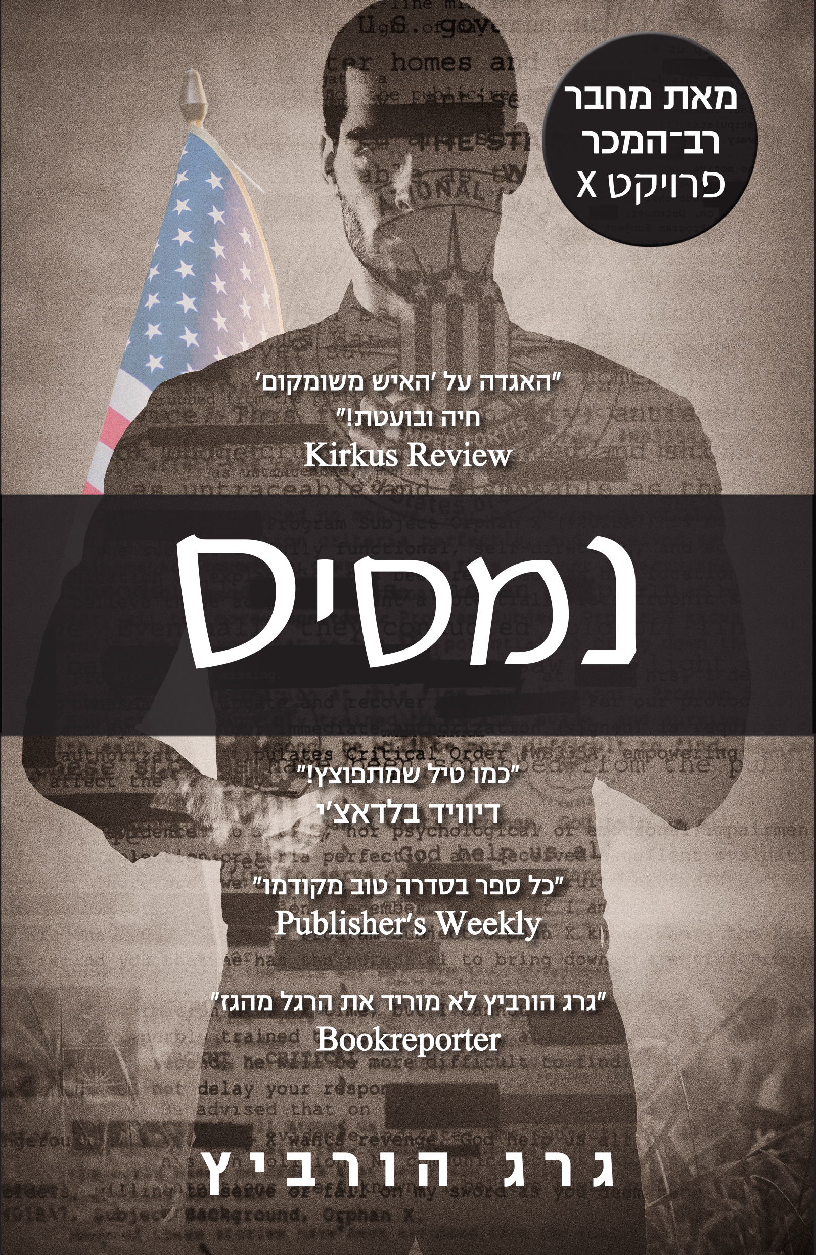 נמסיס - מכירה מוקדמת