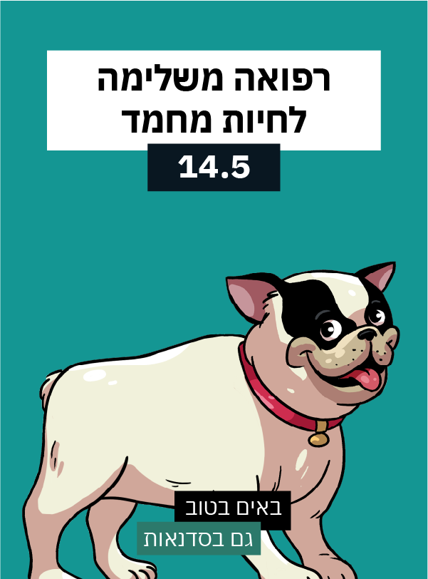סדנת רפואה משלימה לחיות מחמד