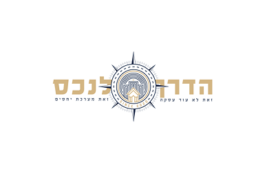 הדרך לנכס