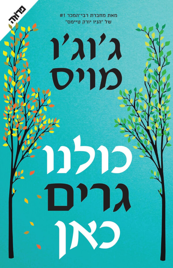 כולנו גרים כאן- מכירה מוקדמת