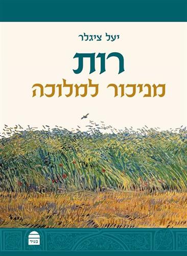 רות מניכור למלוכה