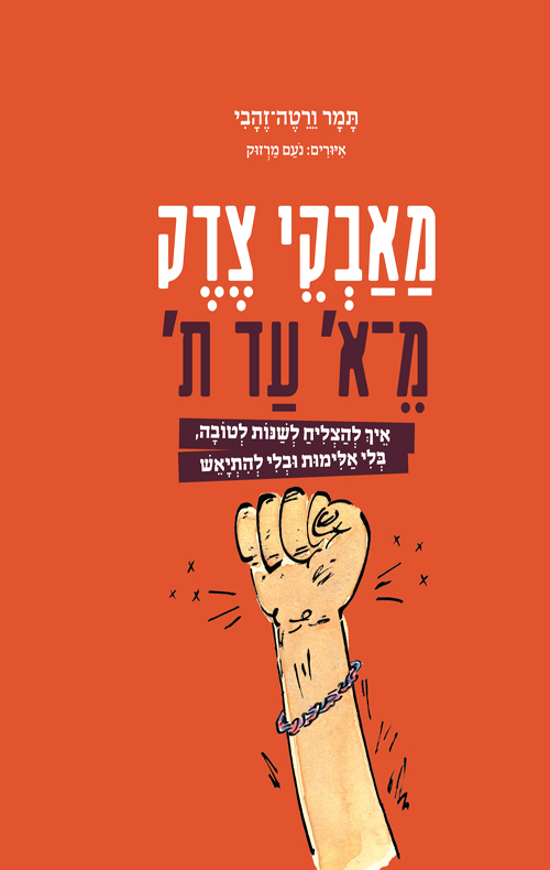 מאבקי צדק מ־א' עד ת'