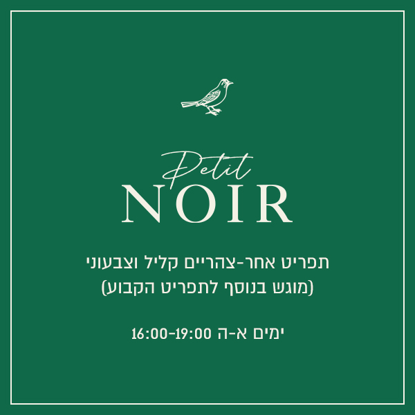 תפריט פטיט נואר