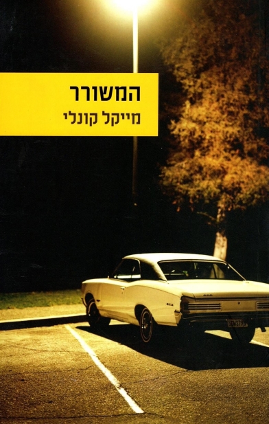 המשורר