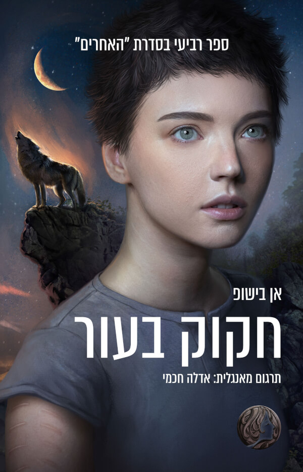 חקוק בעור \- האחרים 4
