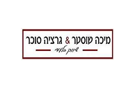 מיכה וגרציה