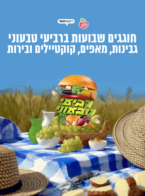 יריד רביעי טבעוני חגיגי לשבועות