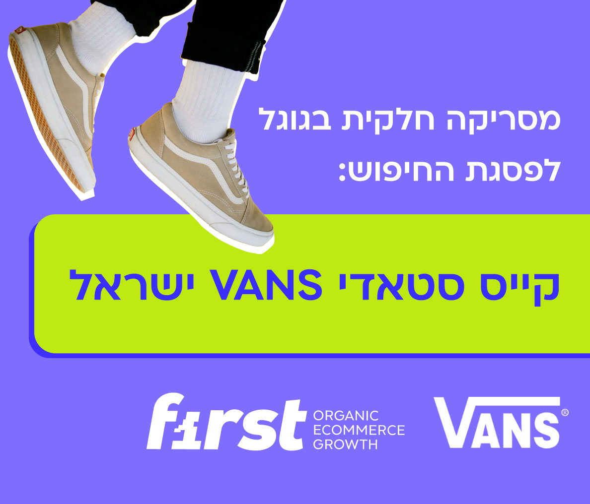 דילגה מעל המתחרים: איך הפכנו את VANS ישראל למנצחת באורגני