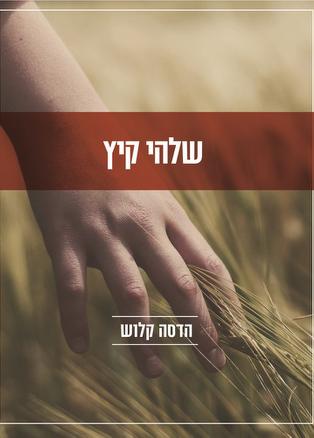 שלהי קיץ