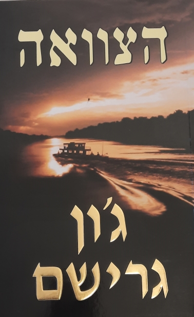 הצוואה