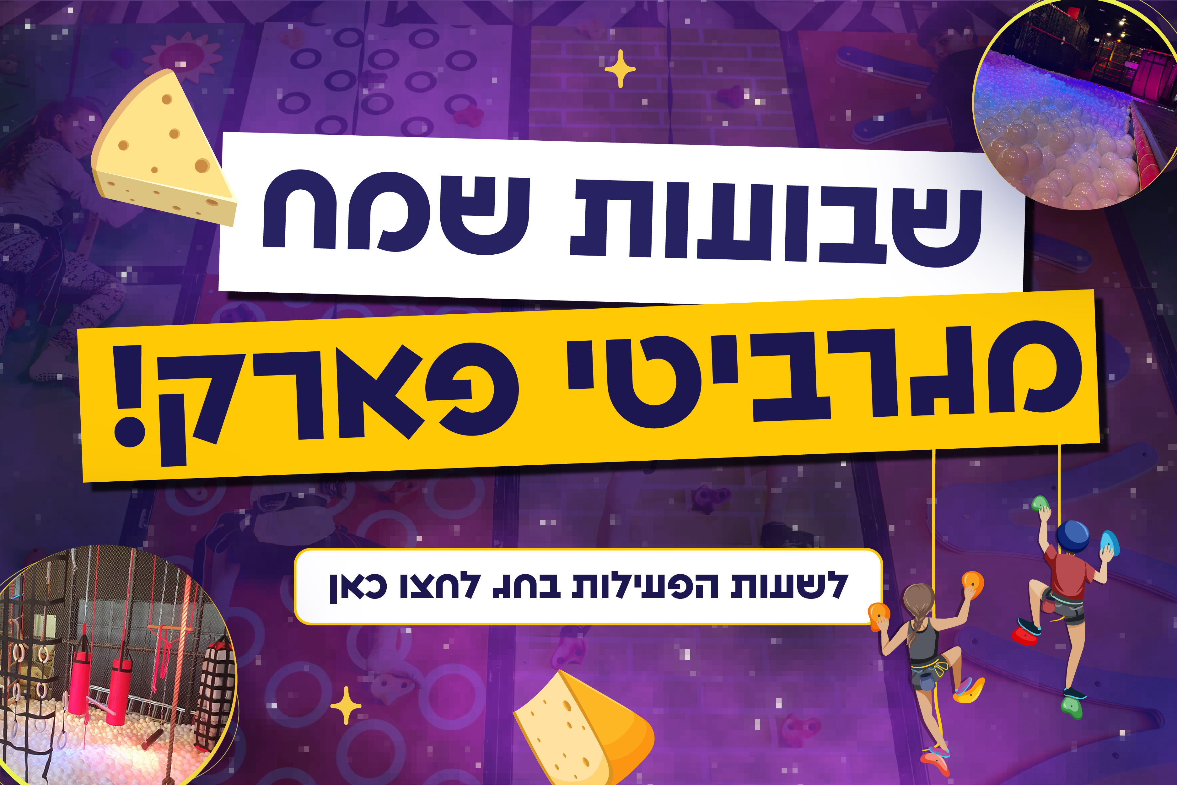 שבועות 2025