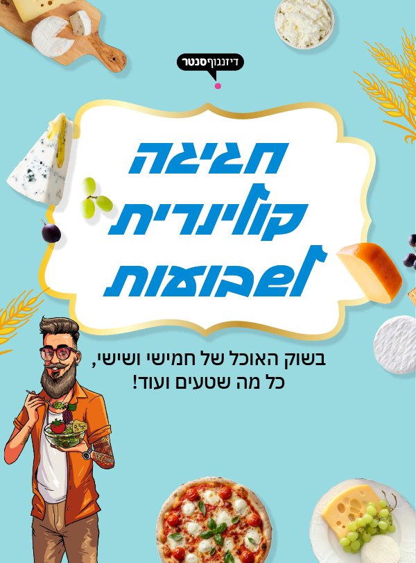 יריד אוכל חגיגי לחג השבועות
