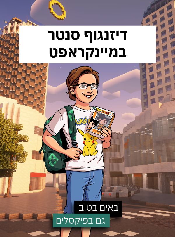 מיינקראפט - גרסת דיזנגוף סנטר