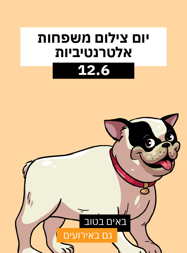 יום צילום משפחות אלטרנטיביות