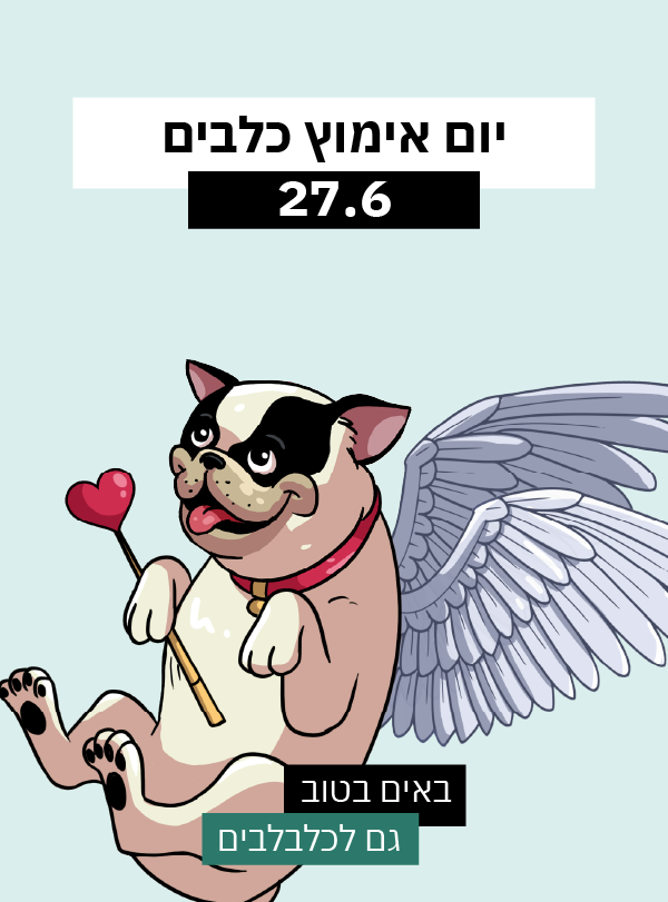 יום אימוץ כלבים בסנטר