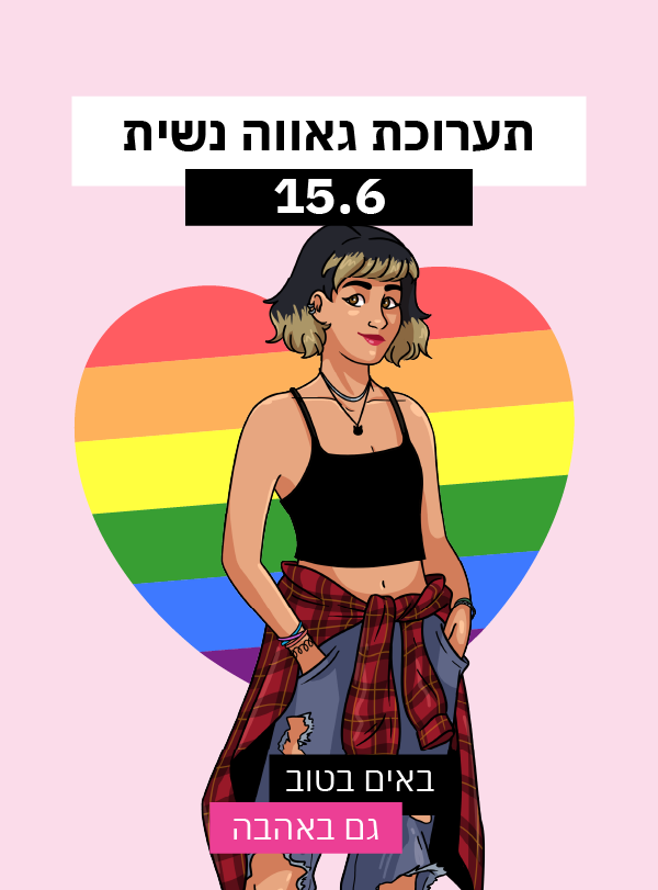 תערוכת גאווה נשית