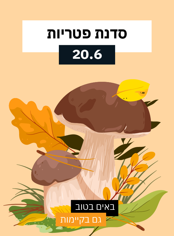 סדנת פטריות