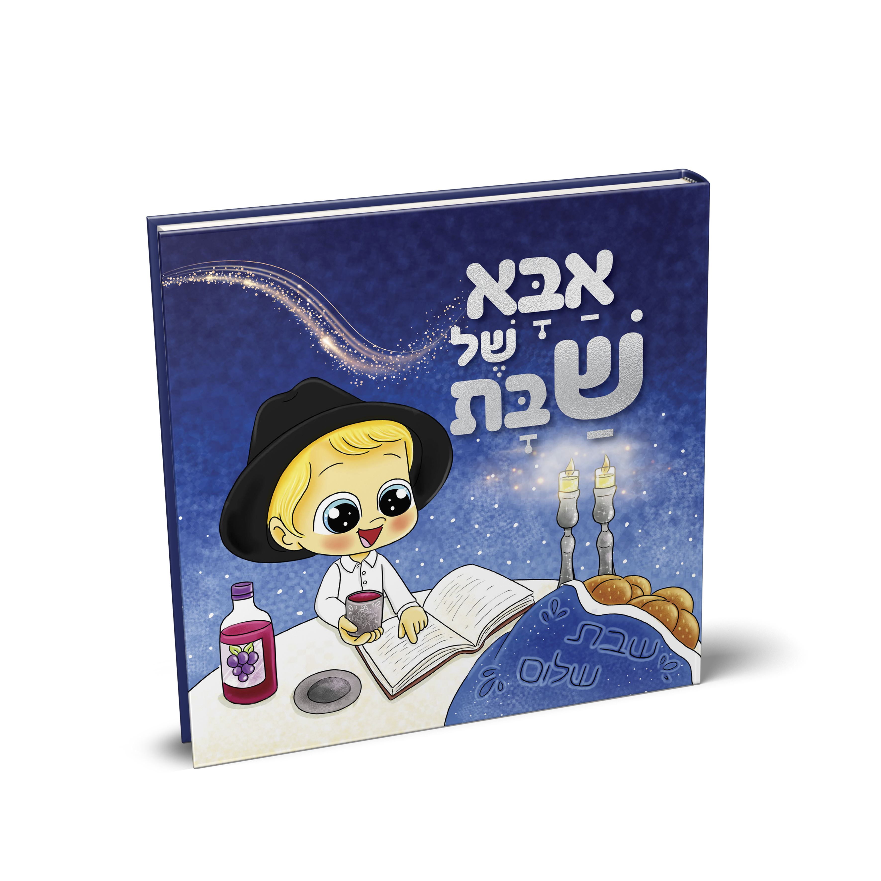אבא של שבת