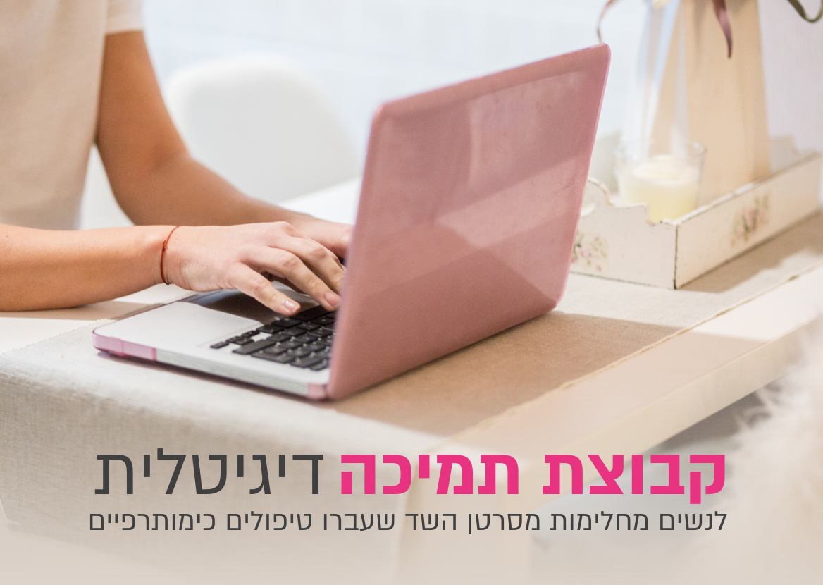 נפתחה קבוצה לנשים מחלימות שטופלו בכימותרפיה