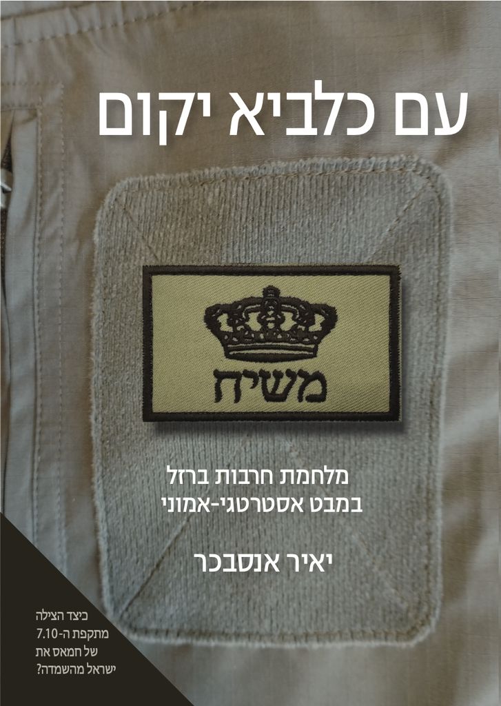 עם כלביא יקום