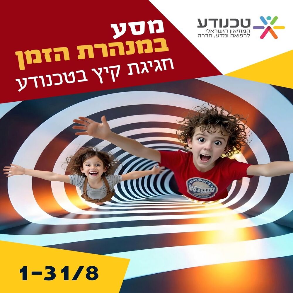 מסע במנהרת הזמן