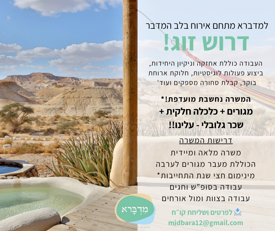 מחפשים את הזוג הבא שלנו! קו"ח שלחו לנו midbara12@Gmail.com