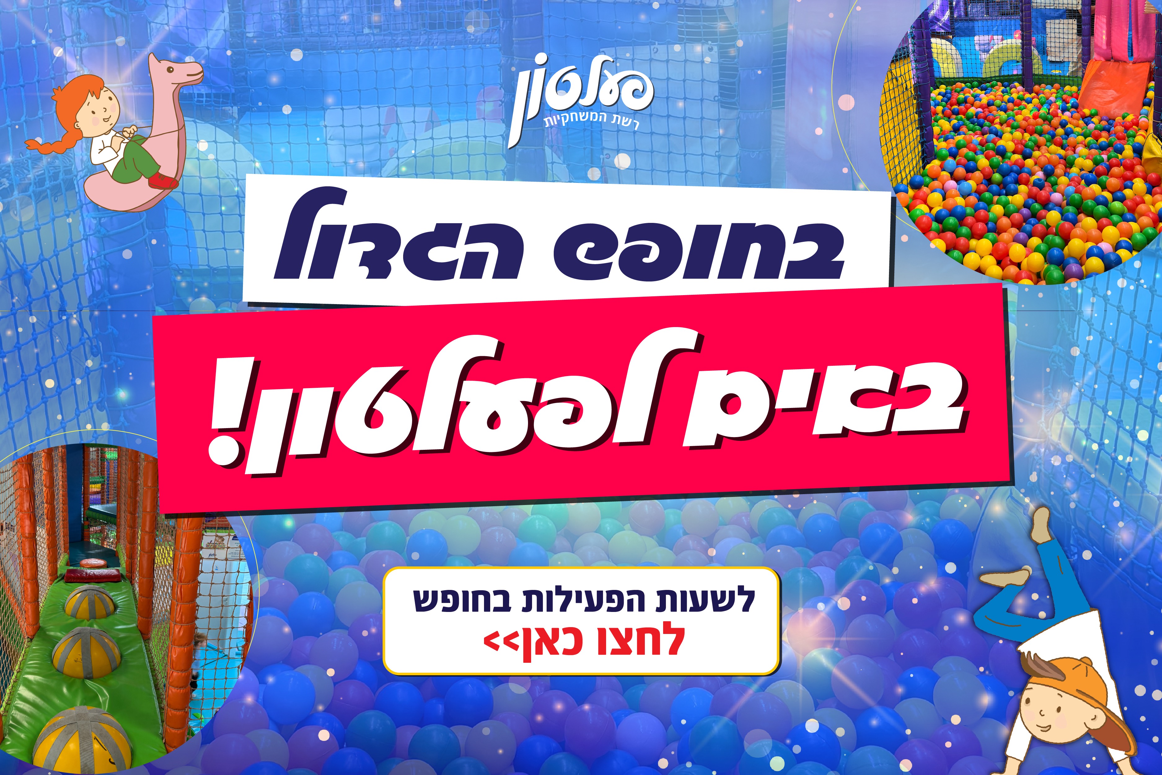 שעות פעלות חופש