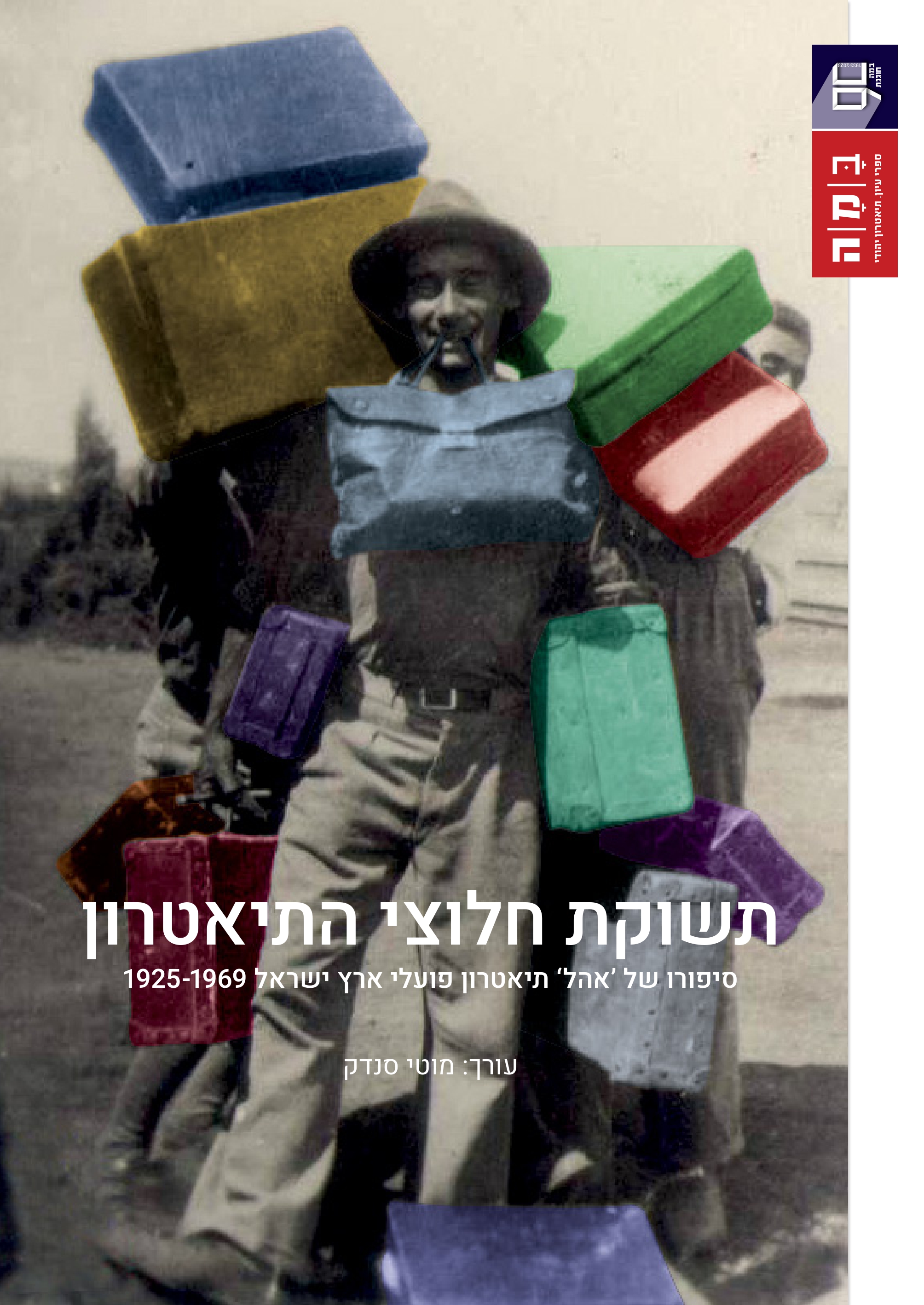 תשוקת חלוצי התיאטרון - 100 שנים להקמת 'אהל' תיאטרון פועלי ארץ ישראל, מאת: מוטי סנדק