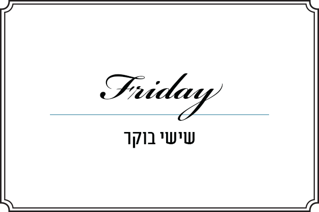 שישי בוקר