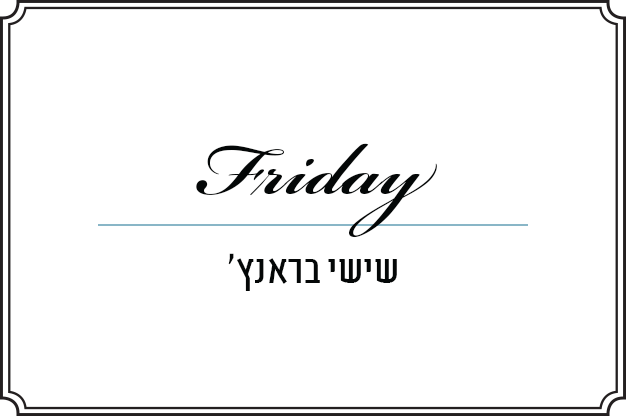 שישי בראנץ'
