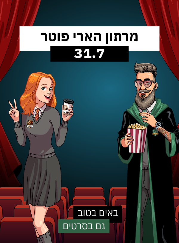 מרתון הארי פוטר